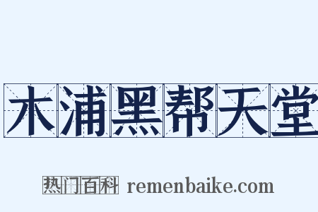 木浦黑帮天堂是什么意思的图片